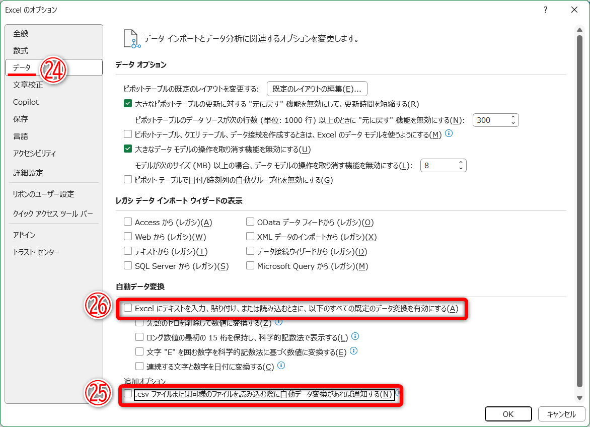 ［データ］（㉔）の［.csvまたは同様の～］（㉕）のチェックをOFFにすると、メッセージを非表示にできます。ただし、その場合は［Excelにテキストを入力～］（㉖）のチェックもOFFにしておきます