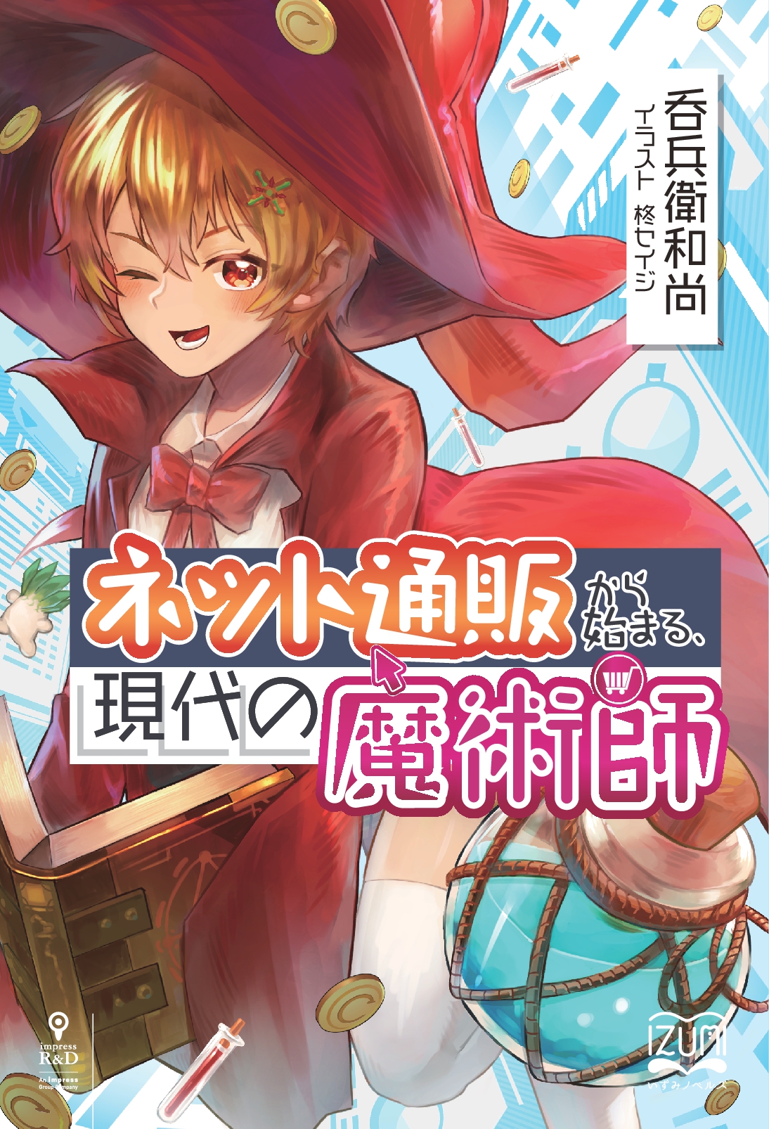 『ネット通販から始まる、現代の魔術師①』