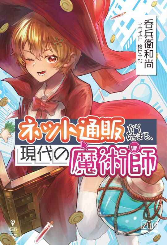 伊豆の魔術師 【公式通販】