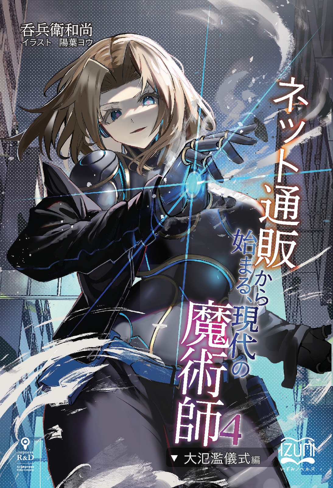 『ネット通販から始まる、現代の魔術師④』