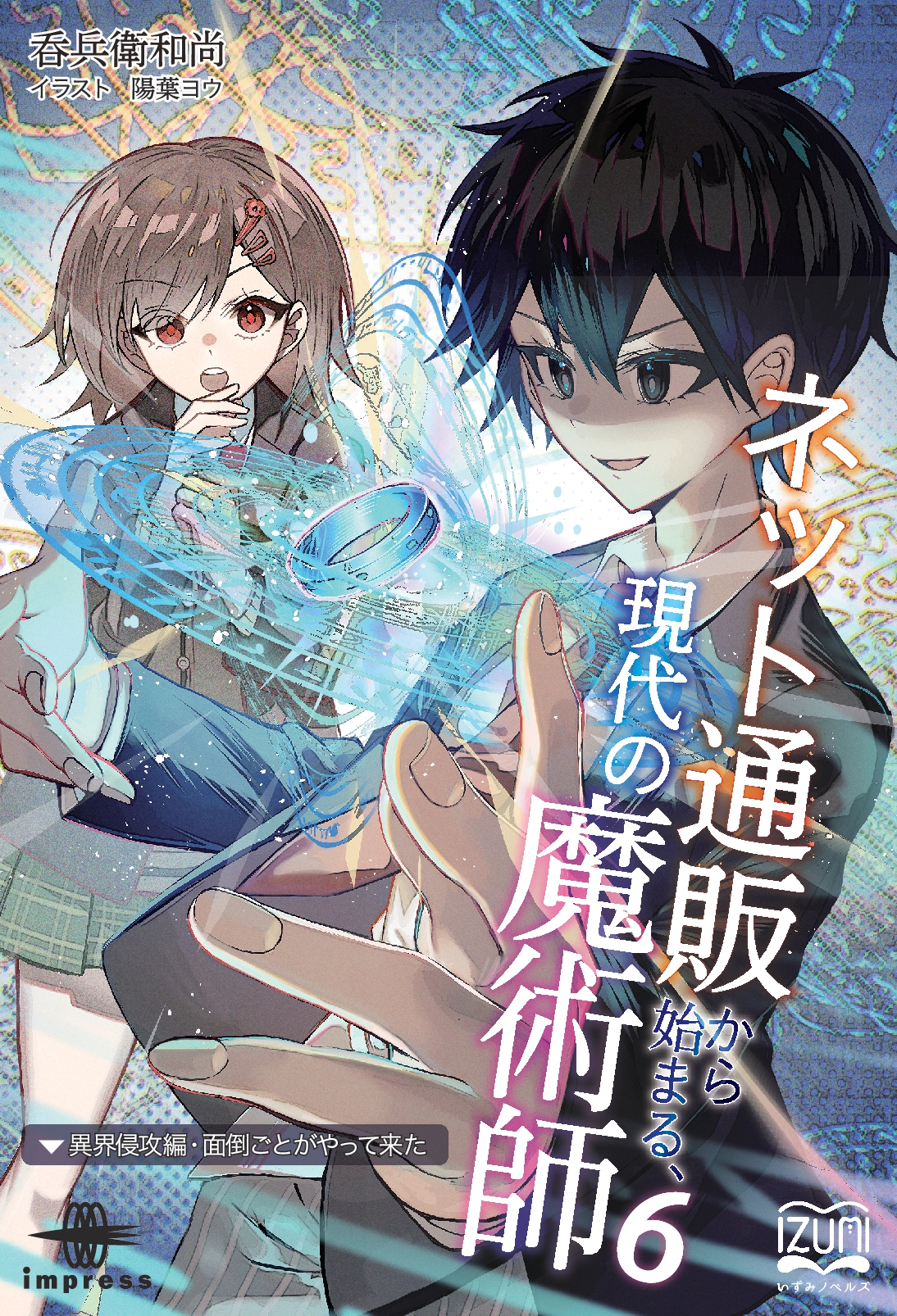 『ネット通販から始まる、現代の魔術師⑥』