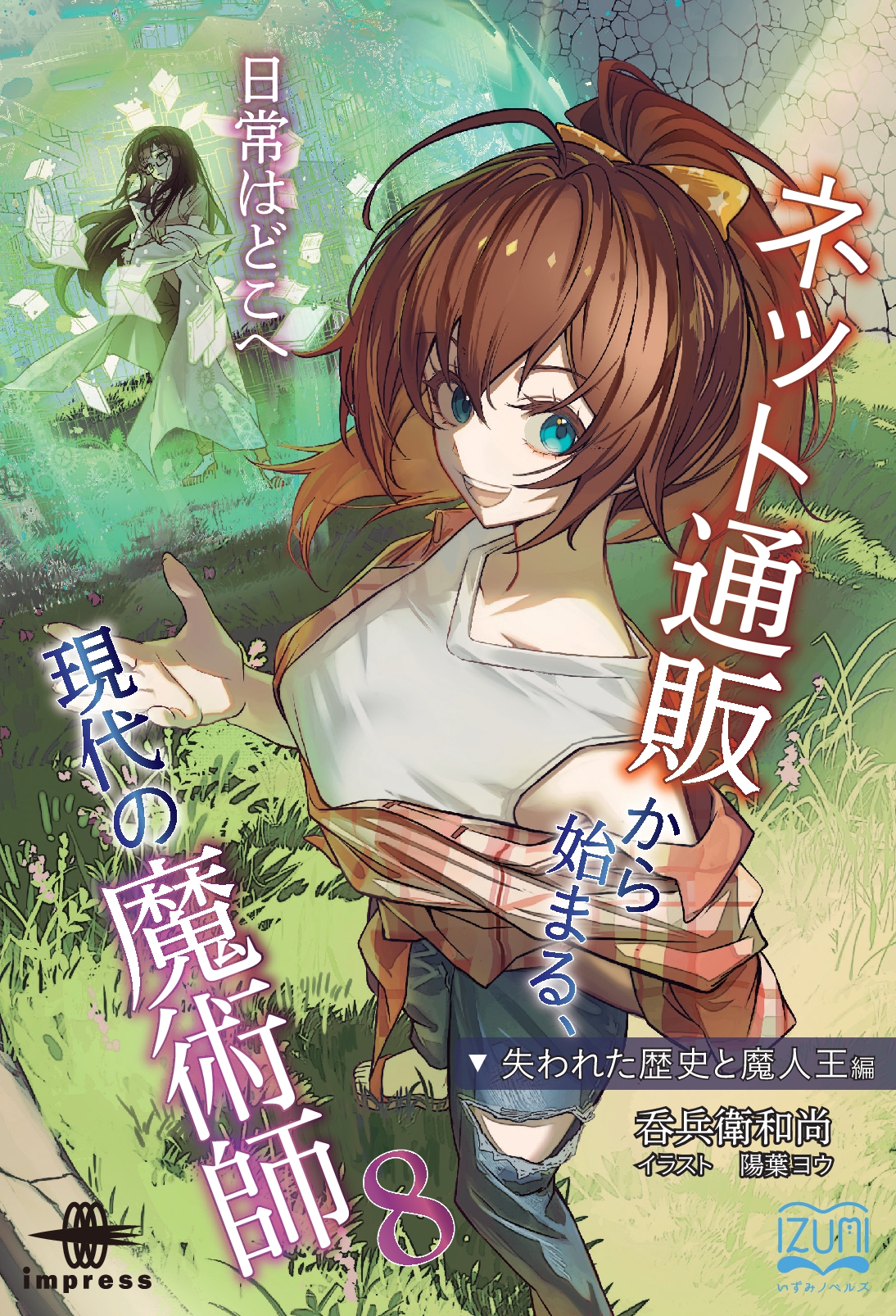 『ネット通販から始まる、現代の魔術師⑧』