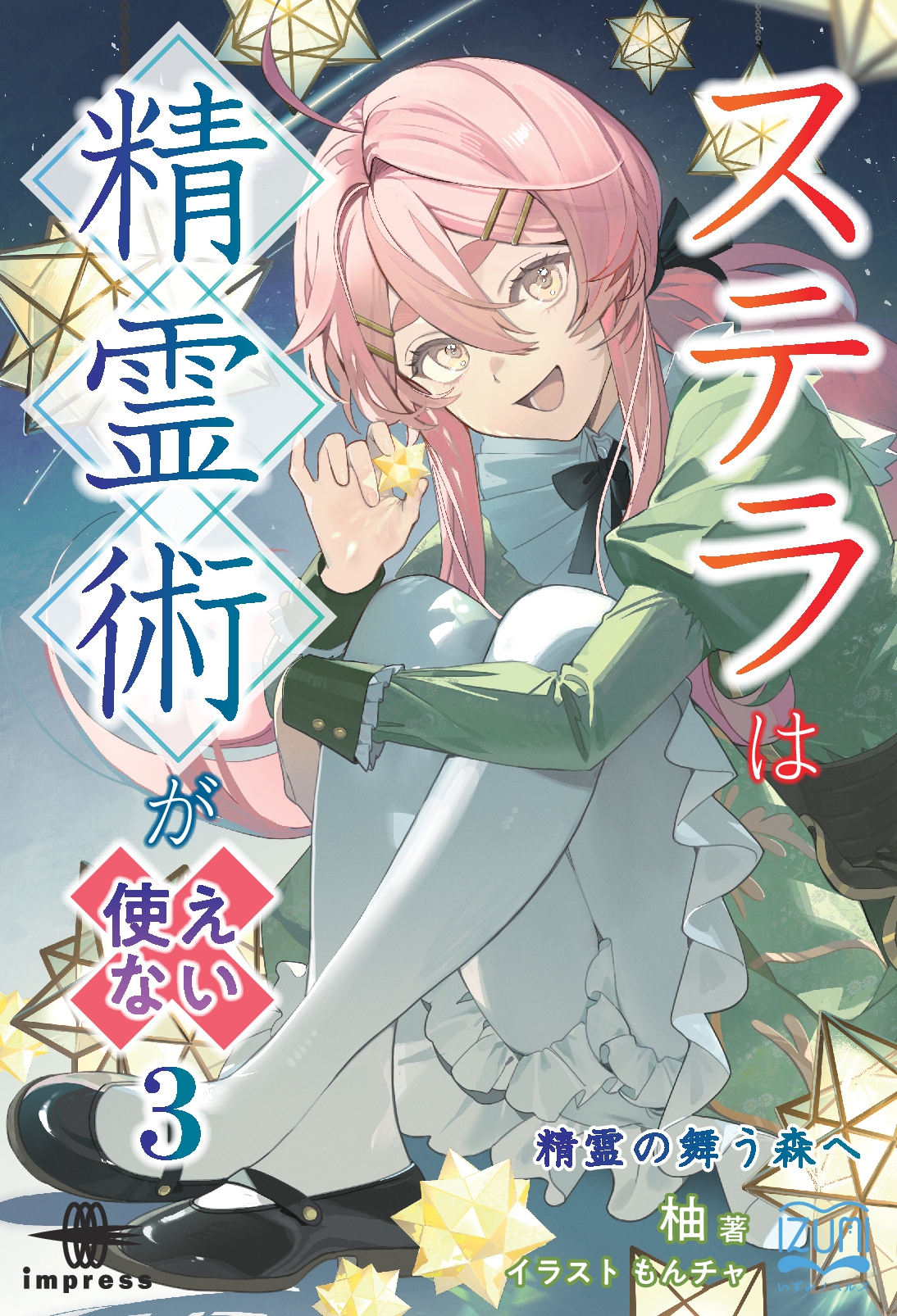 『ステラは精霊術が使えない③』