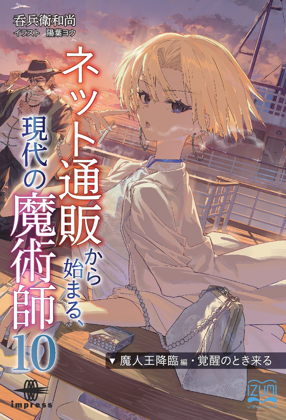 『ネット通販から始まる、現代の魔術師⓾』