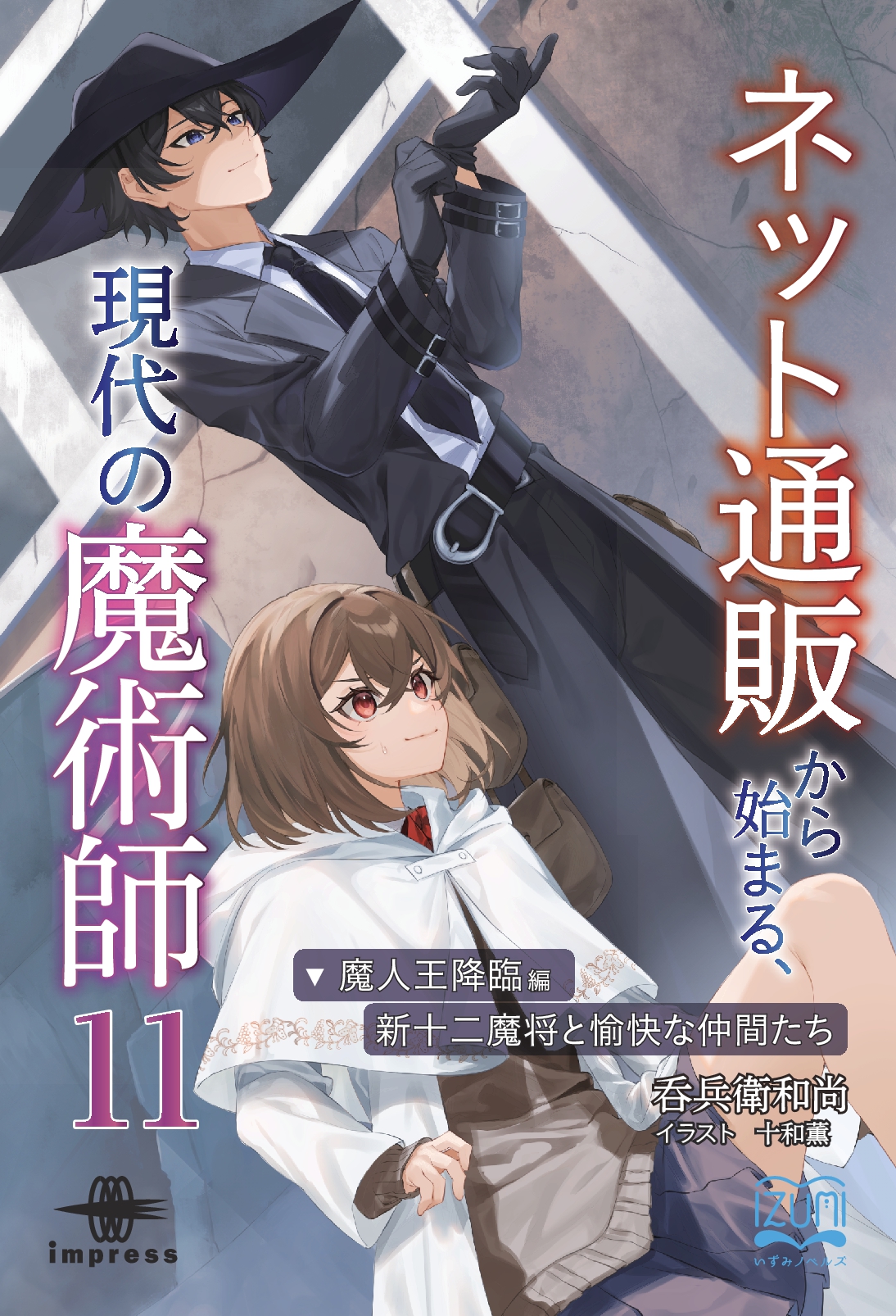 『ネット通販から始まる、現代の魔術師⑪』