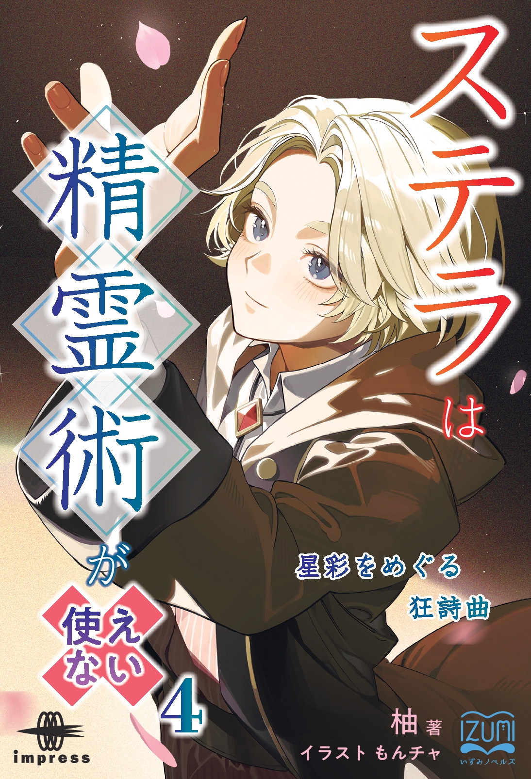 『ステラは精霊術が使えない④』