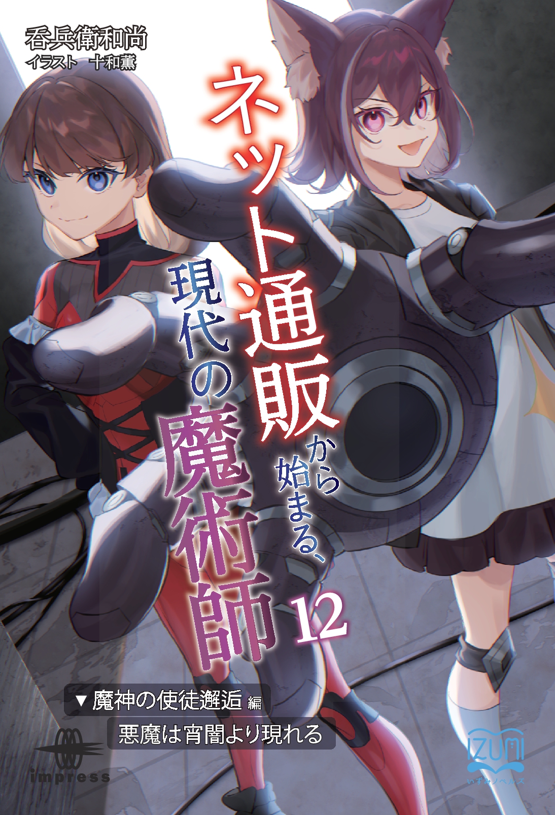 『ネット通販から始まる、現代の魔術師⑫』