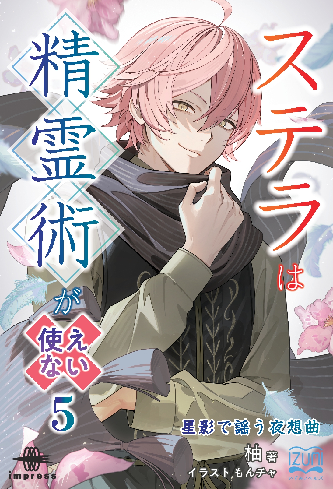 『ステラは精霊術が使えない⑤』