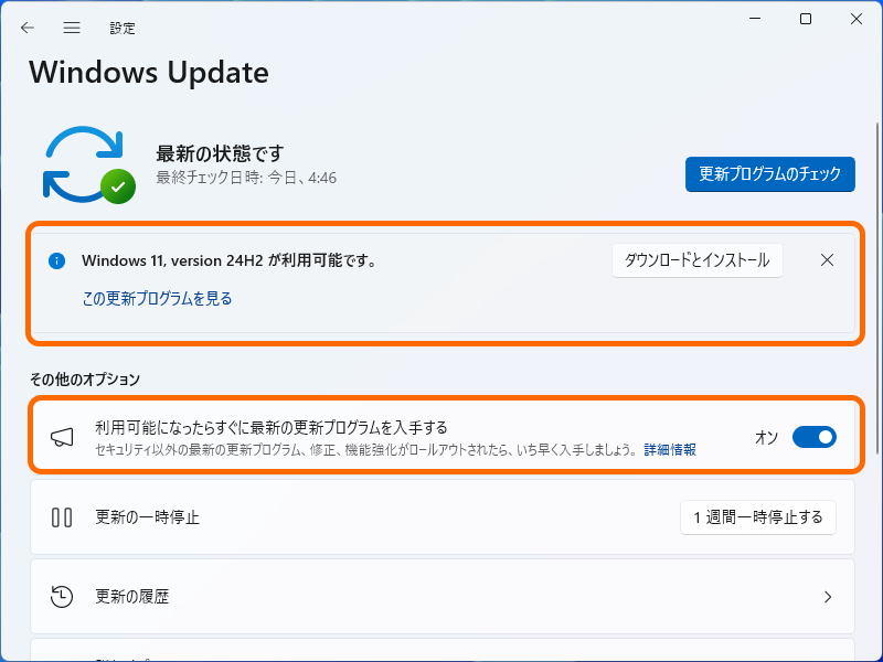 「Windows Update」設定ページで［利用可能になったらすぐに最新の更新プログラムを入手する］オプションをONにしているユーザーを皮切りに、順次展開（スクリーンショットは「バージョン 24H2」のときのもの）