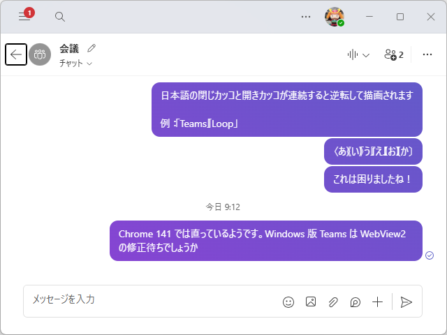 閉じ括弧と開き括弧が連続すると逆転して描画される問題。「Teams」では継続中