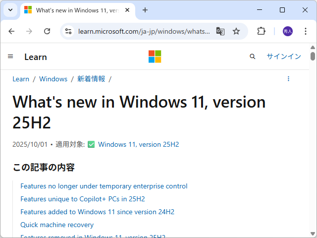 「Windows 11 バージョン 25H2」の新機能