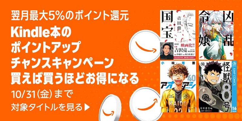 Kindle本 ポイントアップチャンスキャンペーン