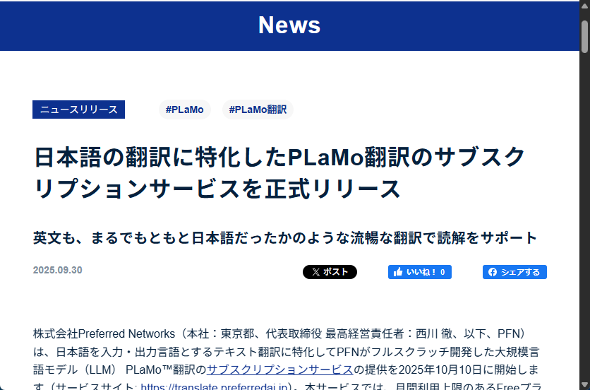 「PLaMo翻訳」のサブスクリプションサービスを提供開始