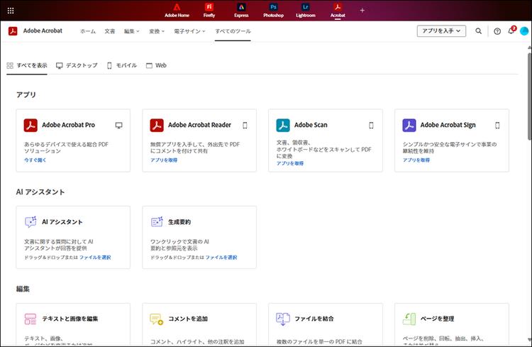 Acrobatオンラインツール