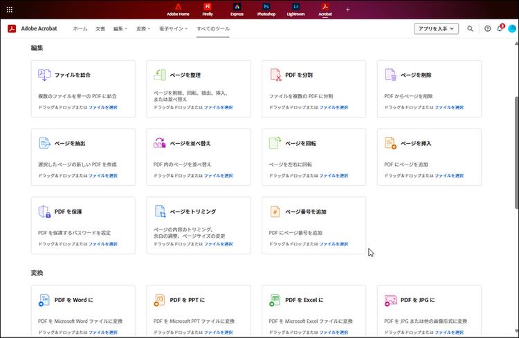 Acrobatオンラインツールは、すべての機能が一覧表示されているため目的の機能を探しやすいです