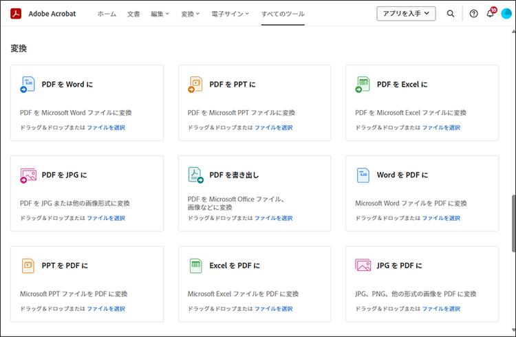 Acrobatオンラインツールは変換機能も充実しています