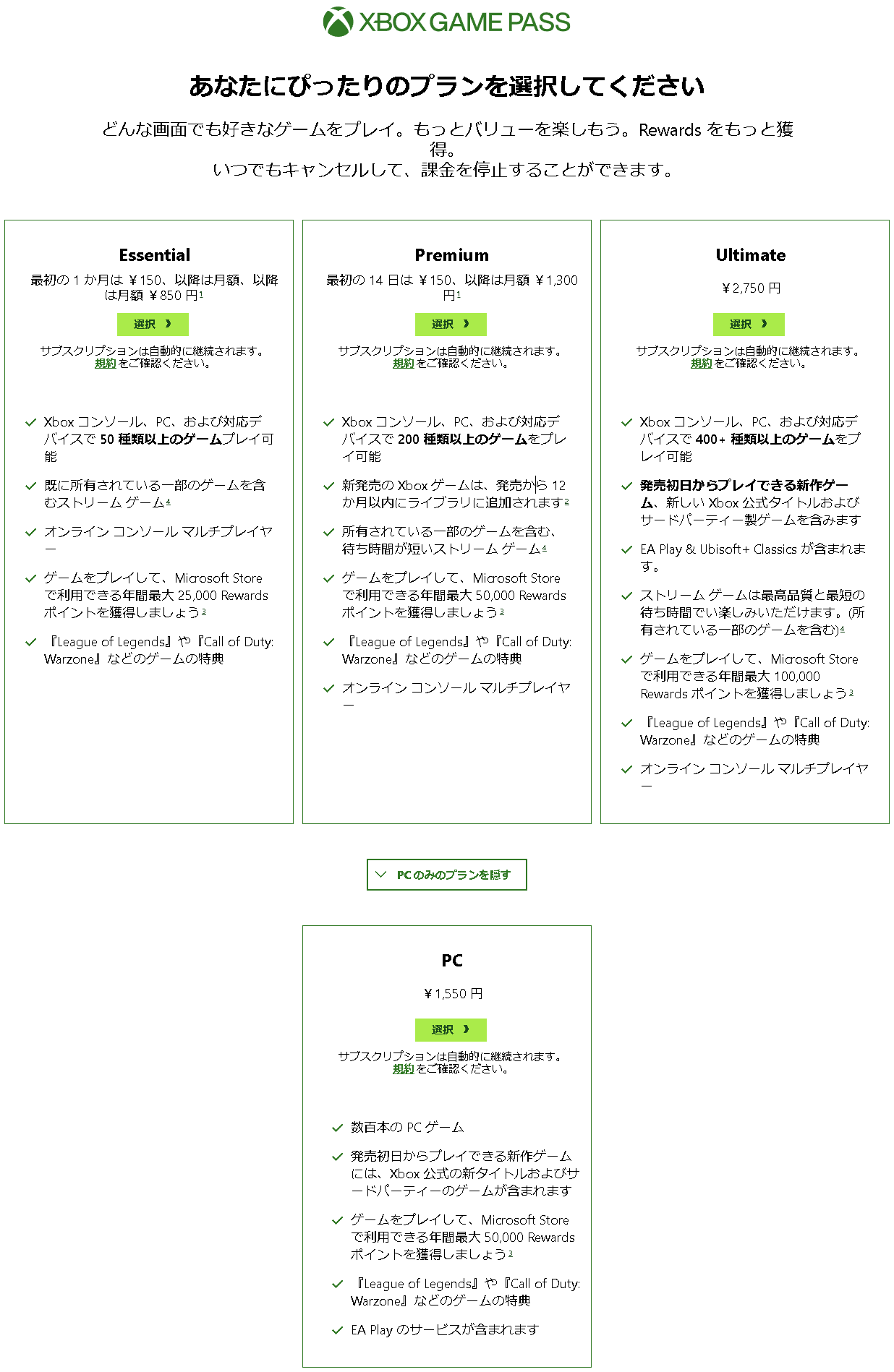 合計4つのコースが用意されており、全てのコースでPCゲームを利用できる