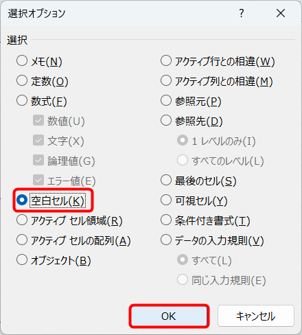 ［空白セル］を選択して［OK］をクリックする