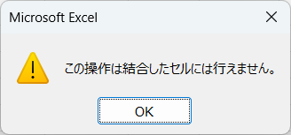 「この操作は結合したセルには行えません。」というメッセージが表示されてしまう