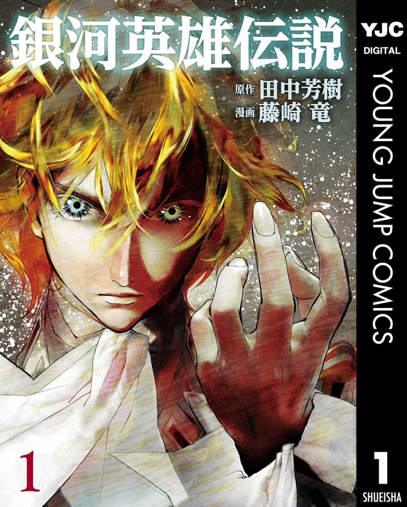 『銀河英雄伝説』