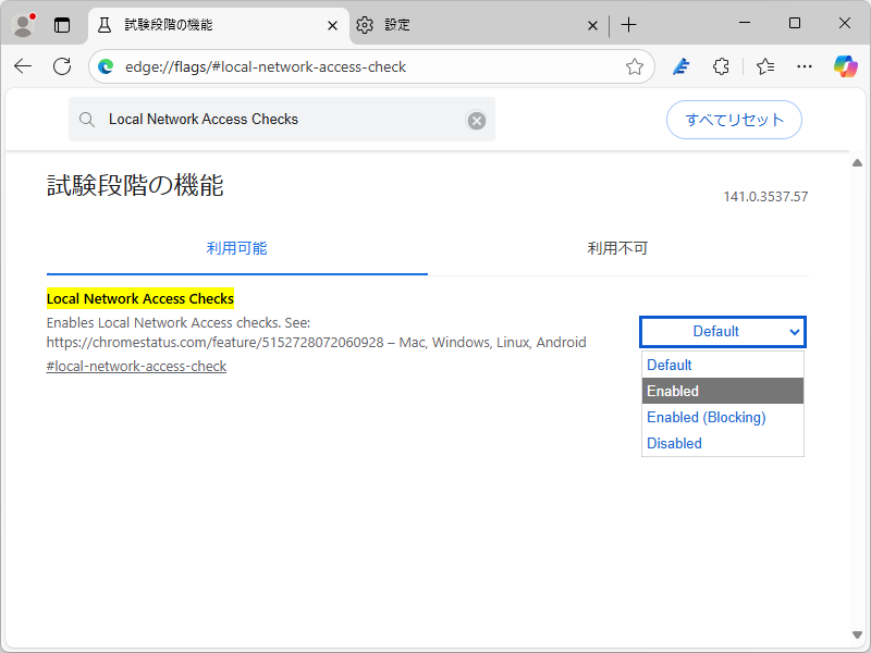 Webサイトがローカルネットワーク上のサーバーにリクエストを送信するのを制限するセキュリティ機能。未展開の環境では「edge://flags/#local-network-access-check」フラグで有効化できる
