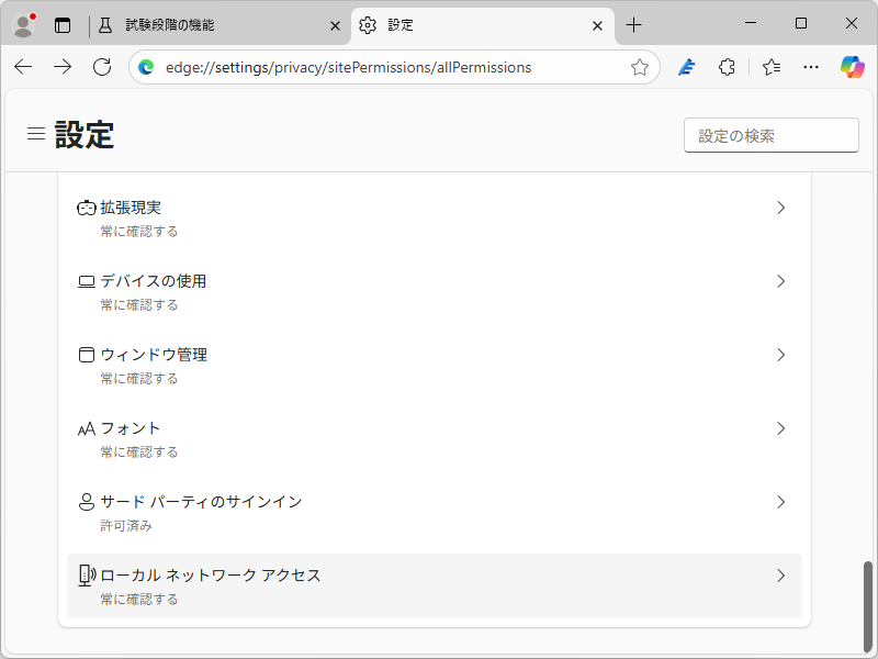 権限設定ページ（edge://settings/privacy/sitePermissions/allPermissions）の最下部に「ローカル ネットワーク アクセス」が追加