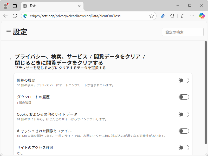 「閉じるときに閲覧データをクリアする」設定（edge://settings/privacy/clearBrowsingData/clearOnClose）