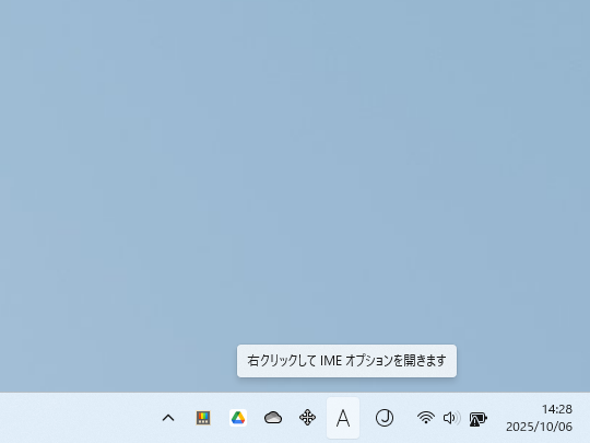 タスクトレイの「あ」「A」アイコンを右クリック