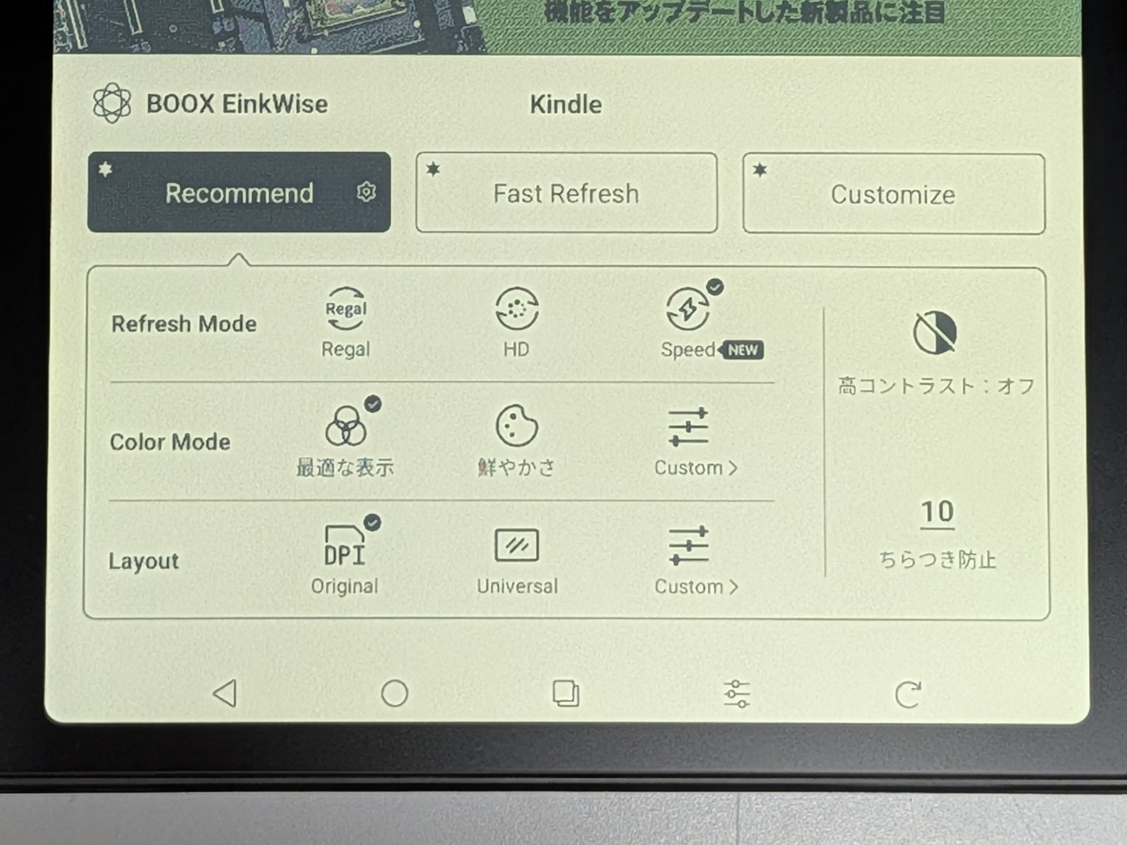 BOOXはアプリごとにリフレッシュモードやカラーなどの最適化設定が必要となるため、どうしても手間がかかる