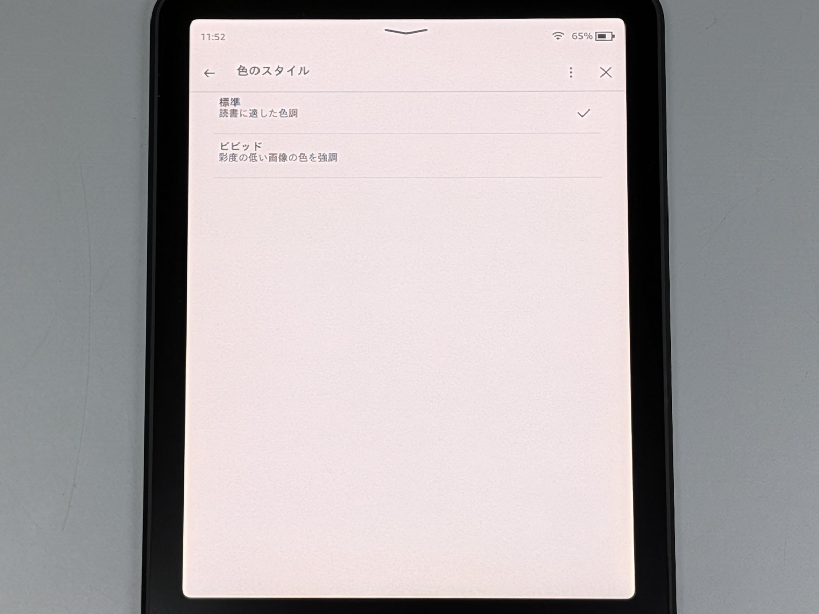 一方のKindleは、色関連の設定は実質的に［標準］、［ビビッド］の2択のみ