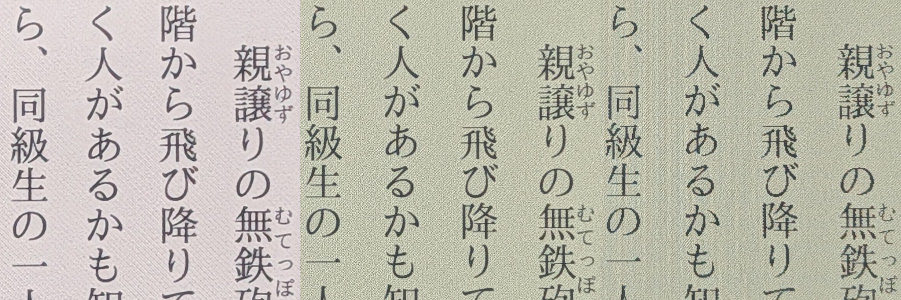 白黒のテキストの比較。左から、Kindle、BOOX（画質優先）、BOOX（ページめくり時のスムーズさ優先）。スムーズさ優先では細い線が出づらくなっている。またコミックほどではないがやはり一定のざらつきがある