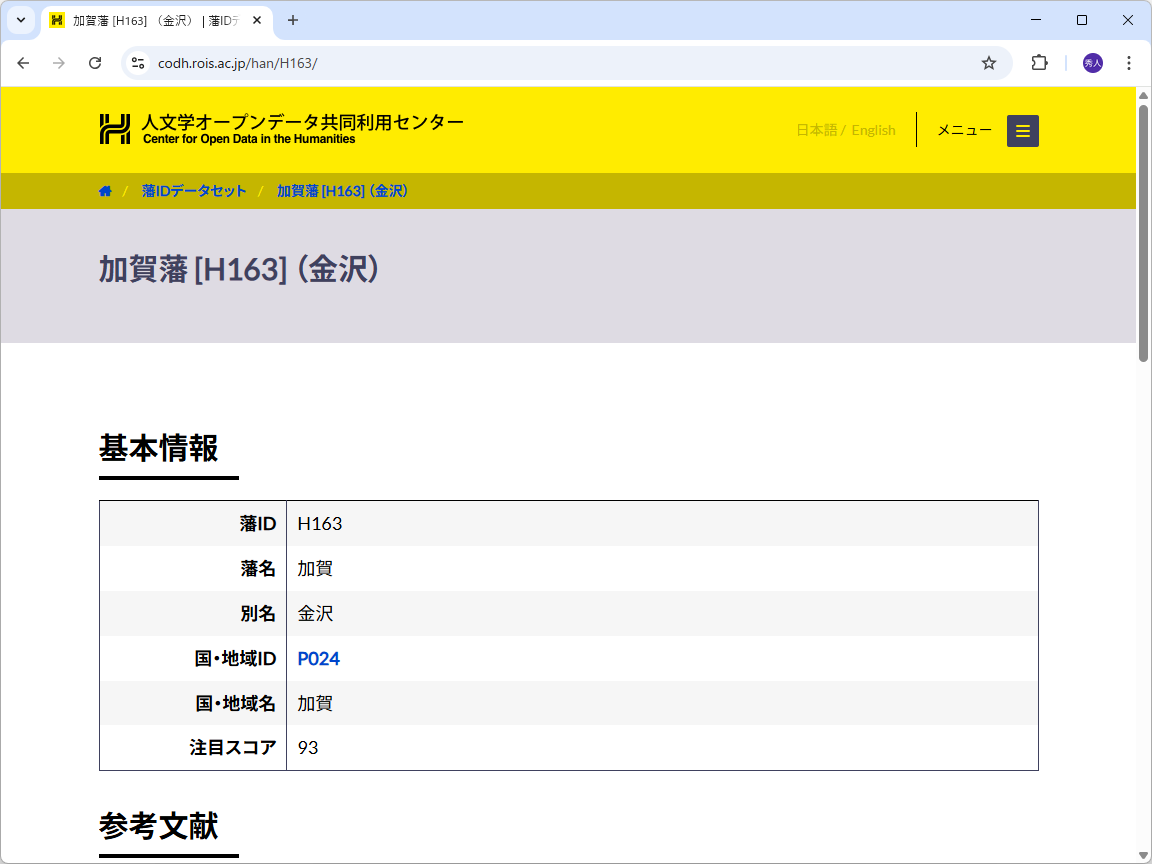「藩IDデータセット」の加賀藩のページ