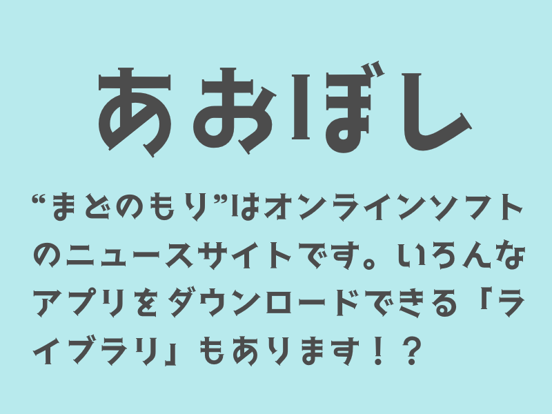「あおぼし」フォント
