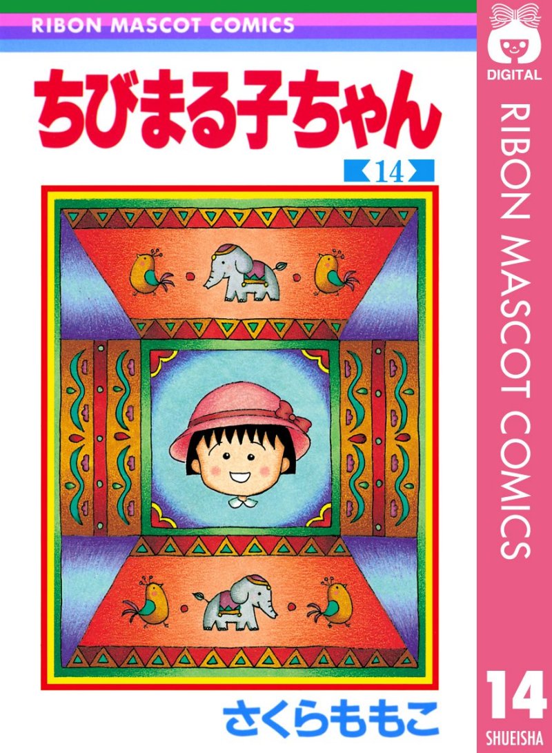 『ちびまる子ちゃん』