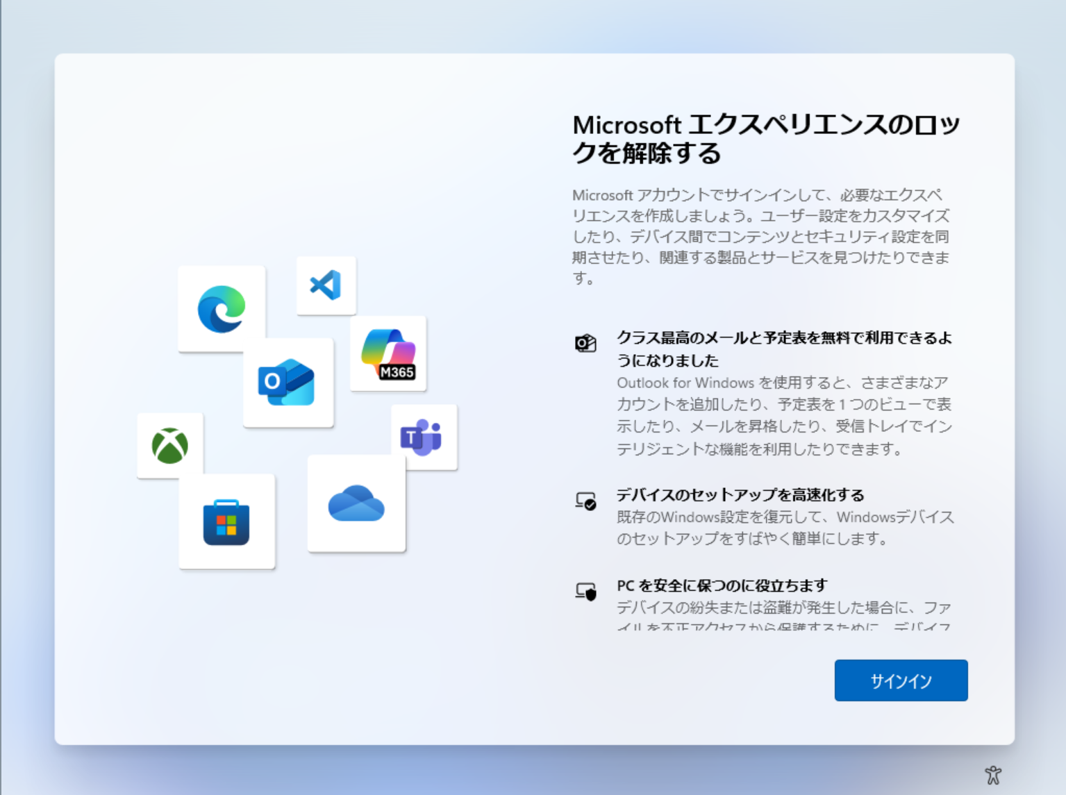 「Microsoft アカウント」（MSA）のサインインを行うOOBE画面（スクリーンショットは製品版OSのもの）