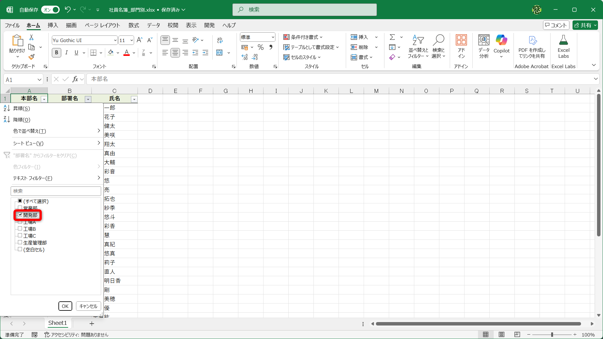 例えば「開発部」のみに絞り込もうとすると……