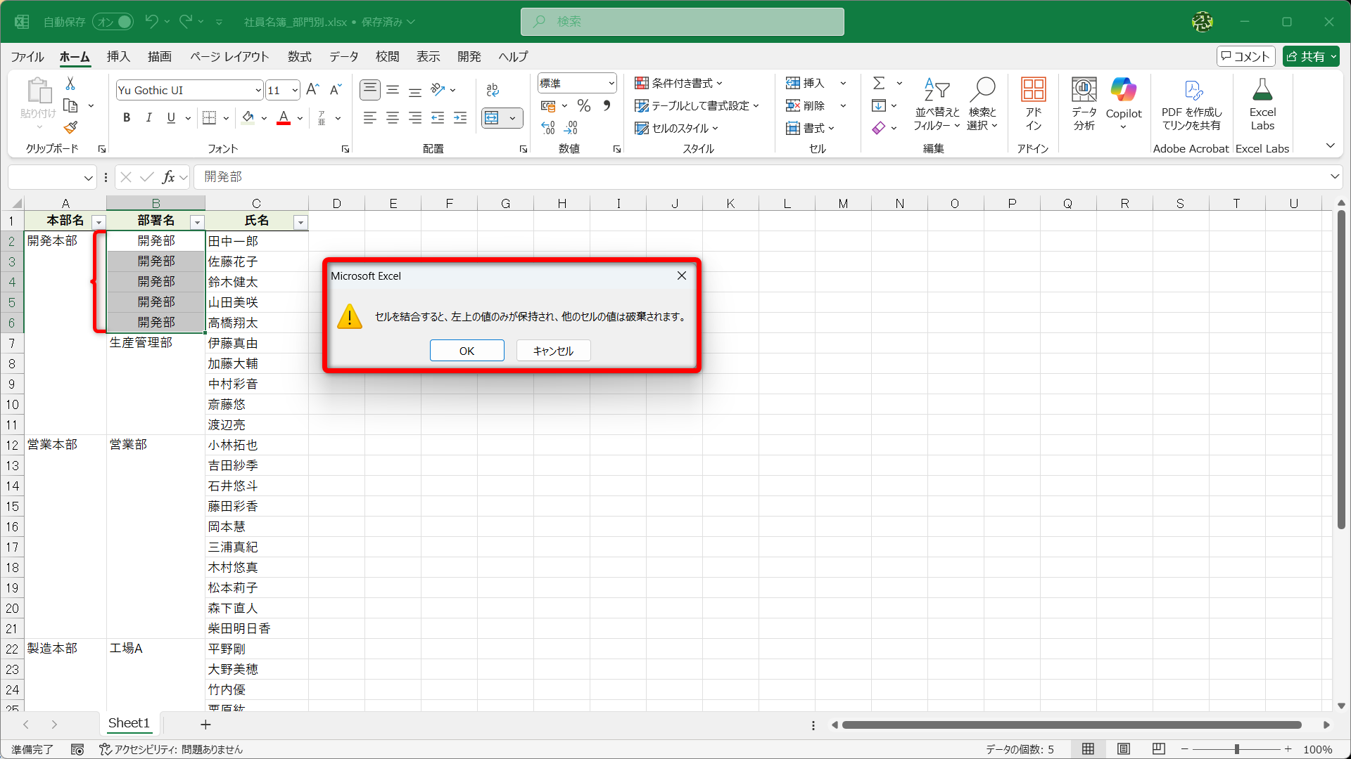 セルB3～B6にも「開発部」と入力してセルを結合しようとすると、先頭のセルのみが保持されて他のセルの値は破棄されるというメッセージが表示されます