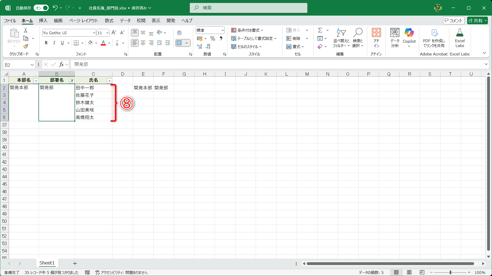「開発部」で絞り込んだ結果です。正しくフィルターできています（⑧）