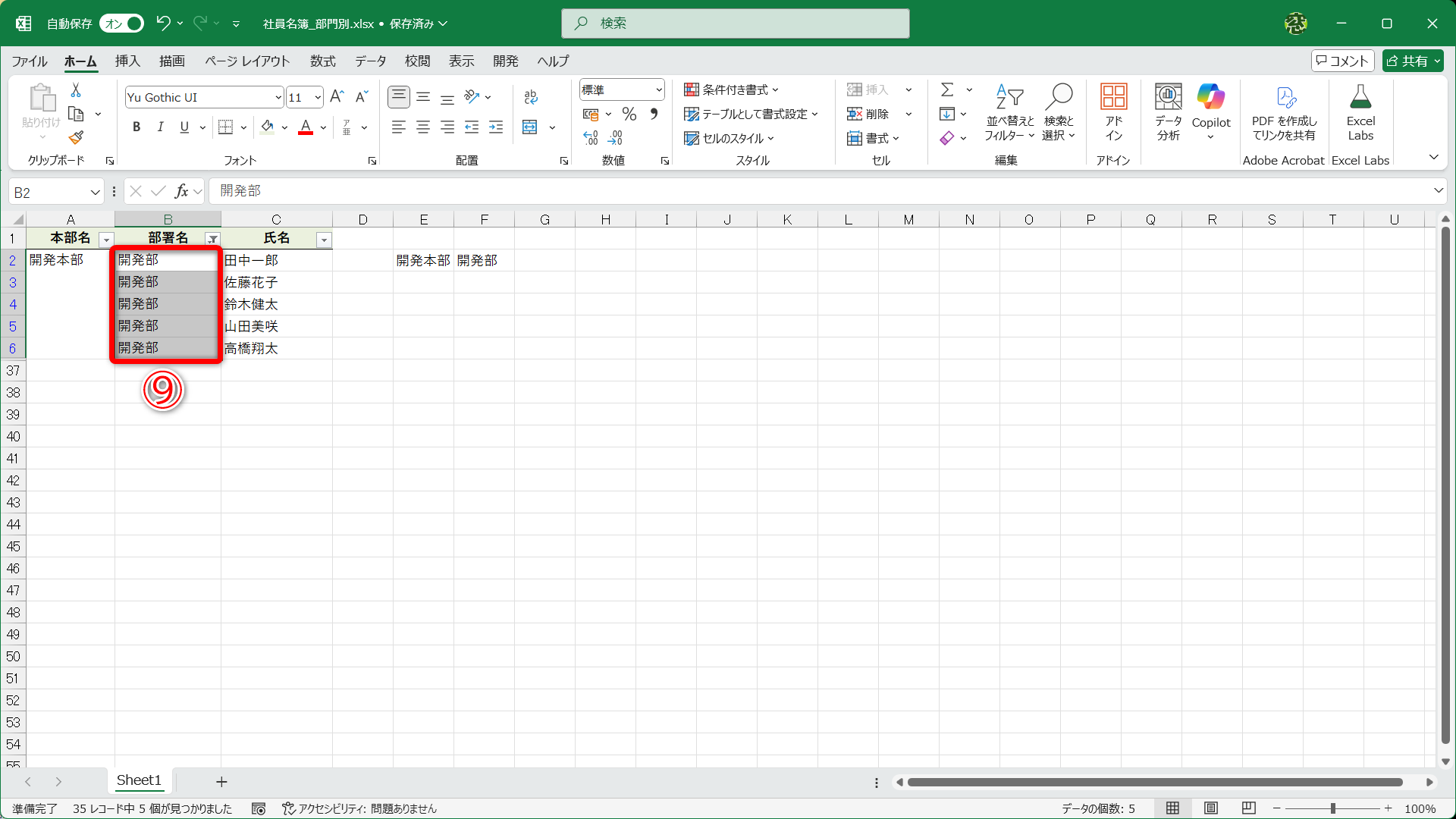 試しに結合セルを分割しました。すべてのセルに「開発部」と入力されています（⑨）