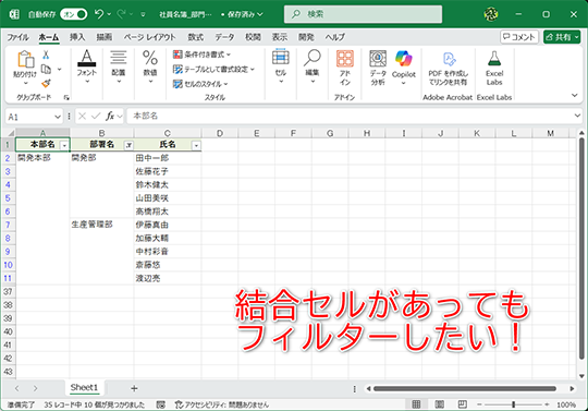結合セルがあってもフィルターできます
