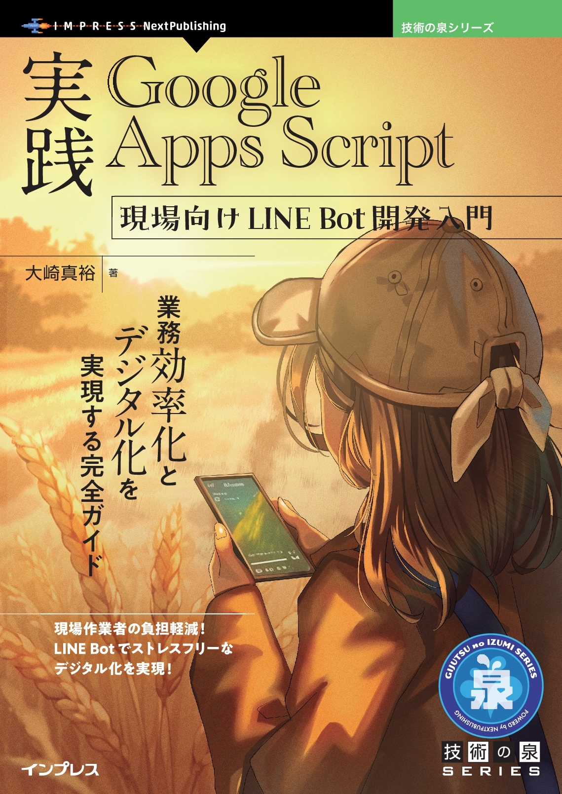 『実践Google Apps Script 現場向けLINE Bot開発入門　業務効率化とデジタル化を実現する完全ガイド』