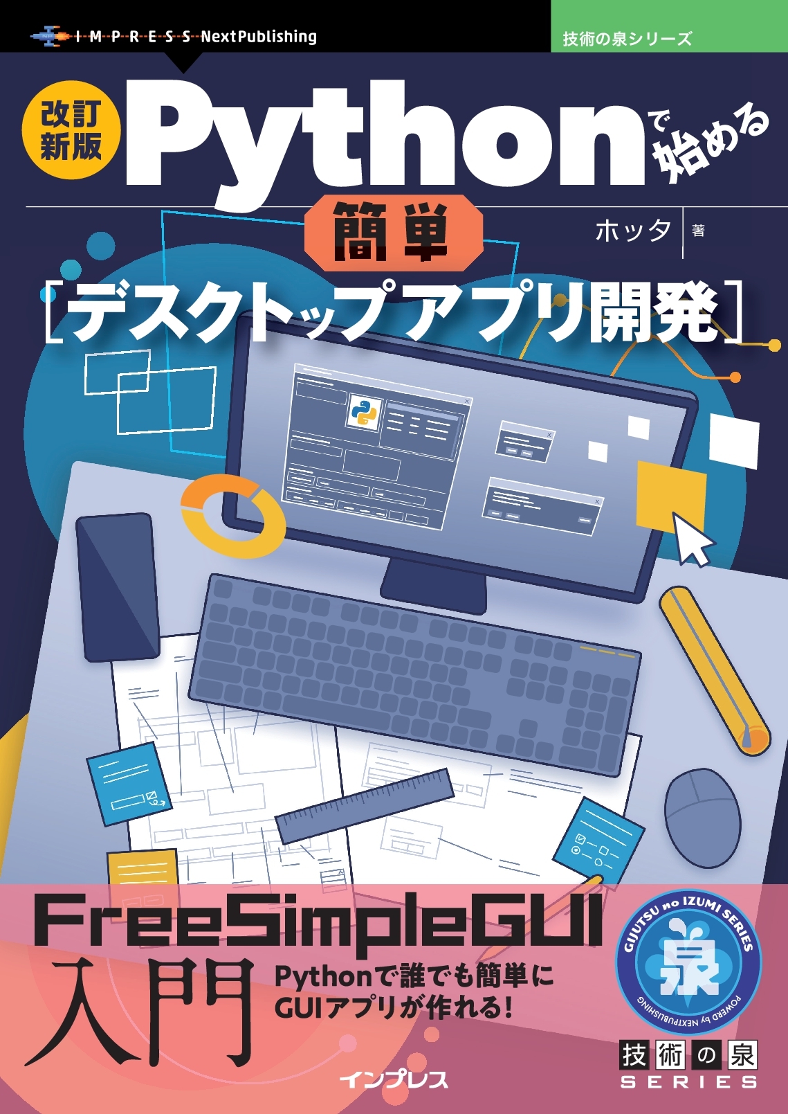 『改訂新版 Pythonで始める簡単デスクトップアプリ開発　FreeSimpleGUI入門』