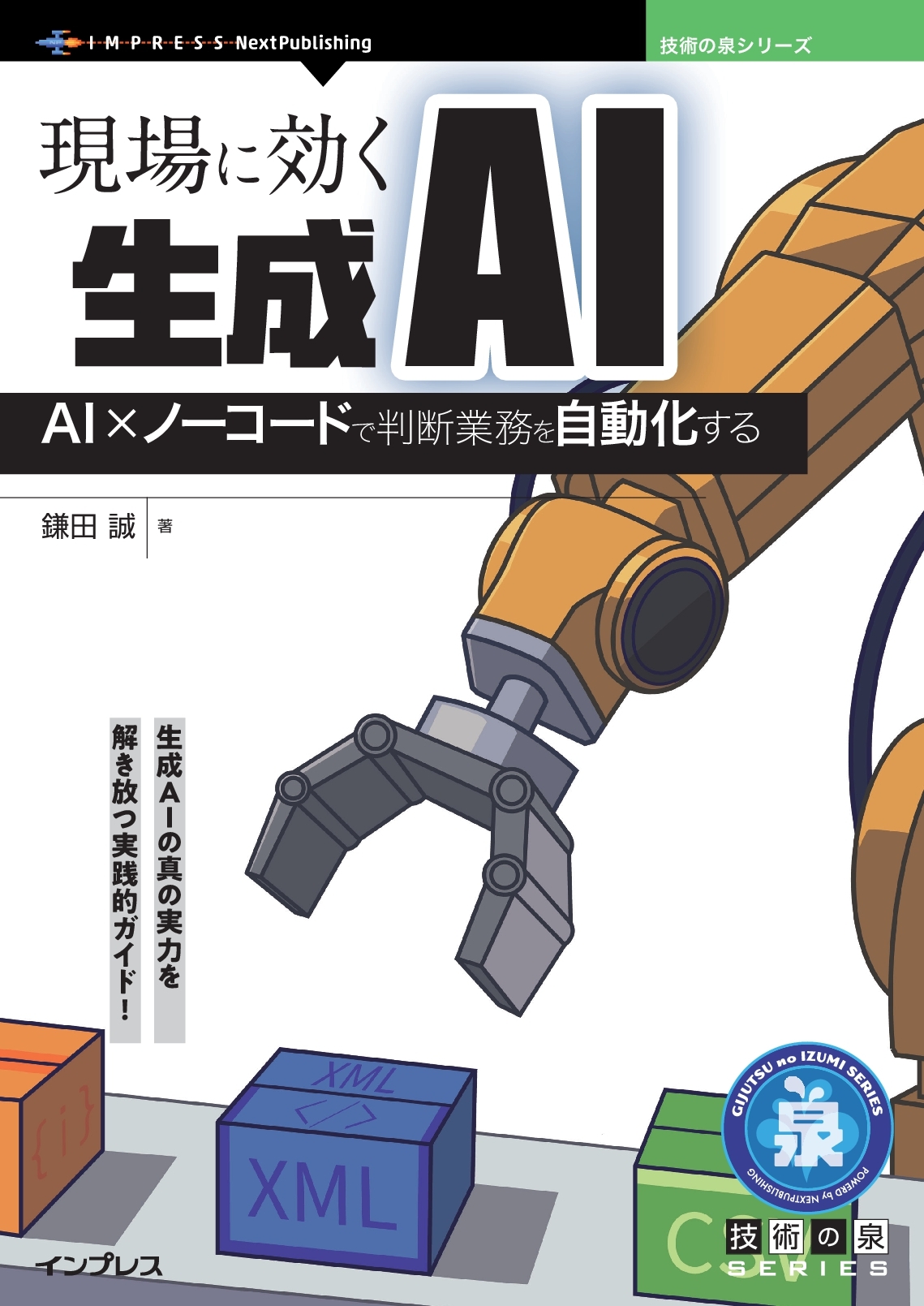 『現場に効く生成AI　AI×ノーコードで判断業務を自動化する』