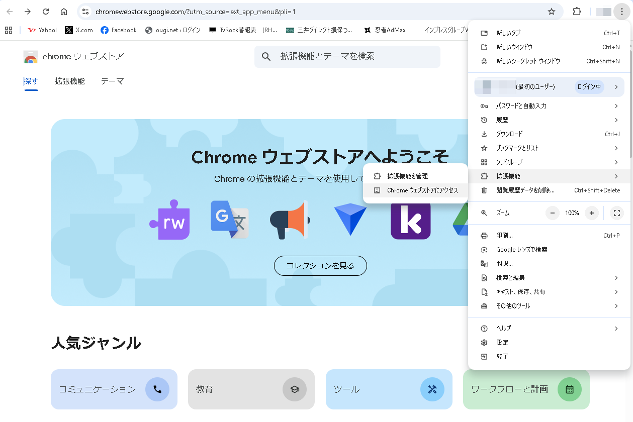 「Google Chrome」からChrome ウェブストアにアクセス