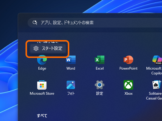 ［スタート］画面の設定へアクセスするには、何もないところで右クリックして［スタート設定］メニューを選択するのが早い