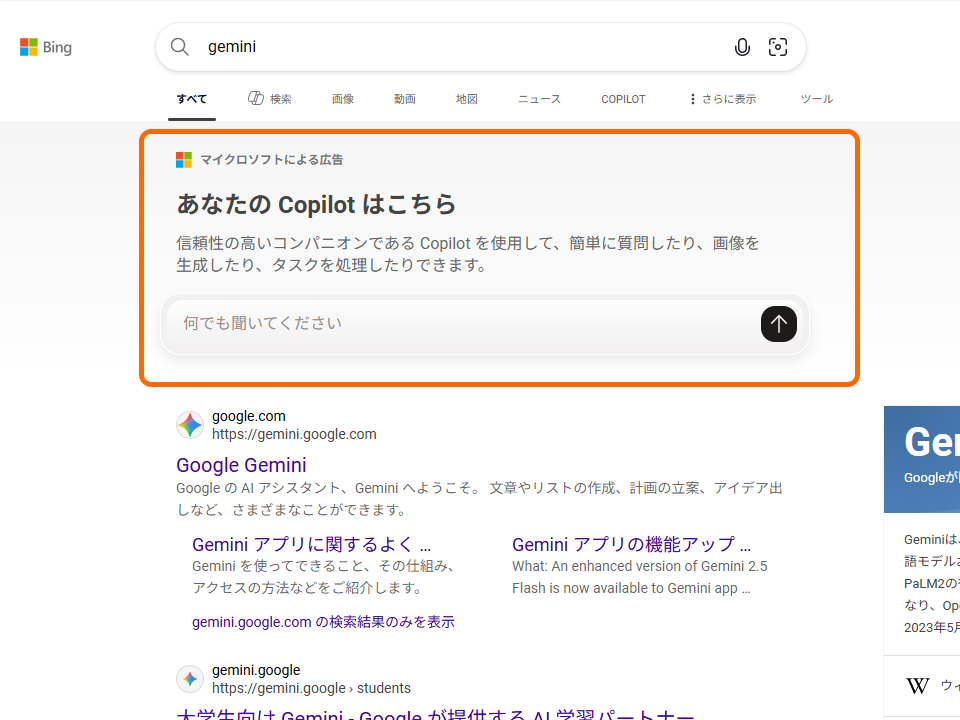 「Bing」で「Gemini」を検索すると、「あなたの Copilot はこちら」というメッセージとともに、「Copilot」のプロンプトボックスが現れる