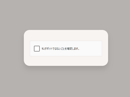 途中、ボットではないかどうかの確認が行われることもある