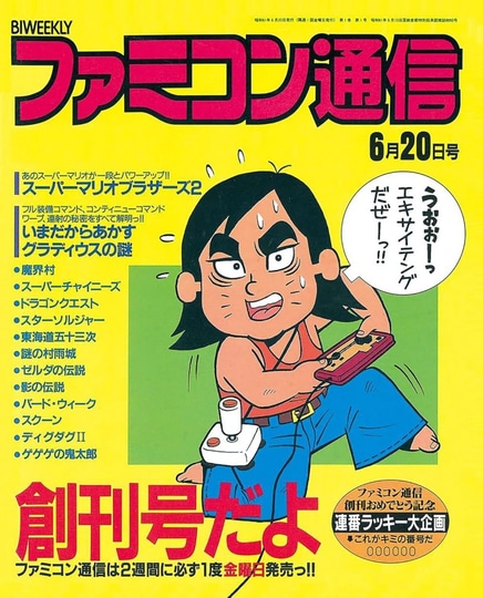 ファミコン通信』創刊号～第3号の復刻版が275円！ Amazonで「ニコニコ