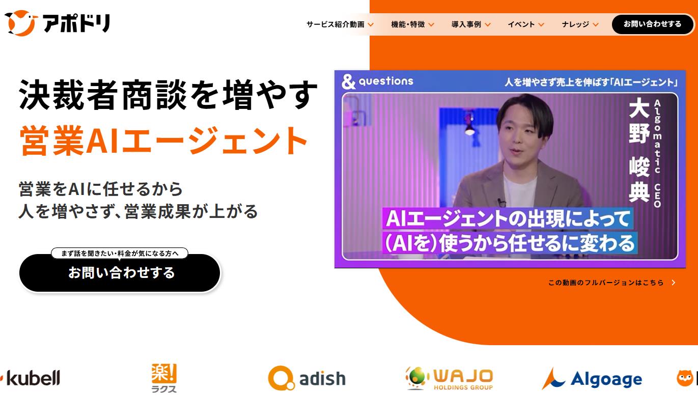 人を増やさず成果を上げる営業AIエージェント「アポドリ」