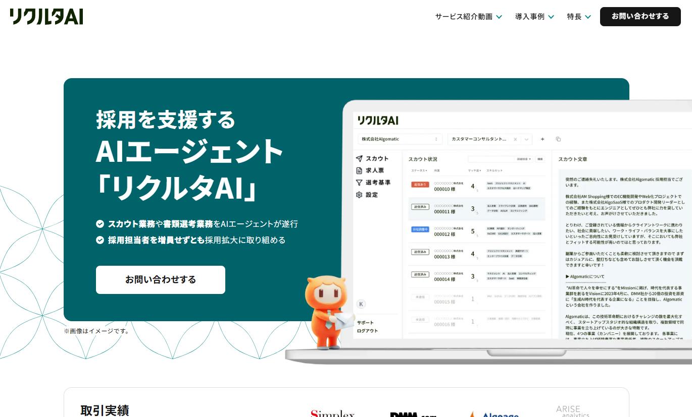 スカウト業務に特化したAIエージェント「リクルタAI」